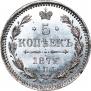 5 копеек 1872 года
