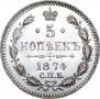 5 kopecks 1874 year