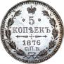 5 копеек 1876 года