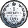5 kopecks 1877 year