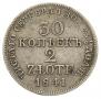 30 kopecks - 2 złotych 1841 year