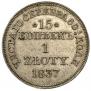 15 копеек - 1 злотый 1837 года