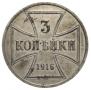 3 копейки 1916 года