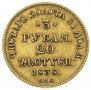 3 roubles - 20 złotych 1838 year