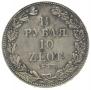 1,5 roubles - 10 złotych 1833 year