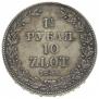 1,5 рубля - 10 злотых 1836 года