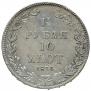 1,5 рубля - 10 злотых 1836 года