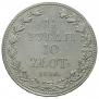 1,5 рубля - 10 злотых 1836 года