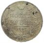 1 rouble 1847 year