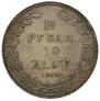 1,5 roubles - 10 złotych 1833 year
