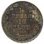 1,5 рубля - 10 злотых 1836 года
