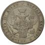 1,5 рубля - 10 злотых 1837 года