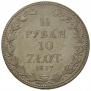 1,5 рубля - 10 злотых 1837 года
