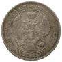 1 rouble 1843 year