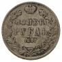 1 rouble 1847 year