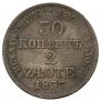 30 kopecks - 2 złotych 1837 year
