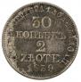 30 копеек - 2 злотых 1839 года