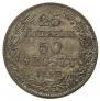 25 kopecks - 50 groszy 1847 year