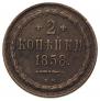 2 копейки 1858 года