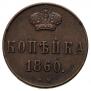1 копейка 1860 года