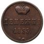 Денежка 1858 года