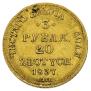 3 рубля - 20 злотых 1837 года
