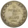 1,5 рубля - 10 злотых 1836 года