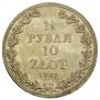 1,5 рубля - 10 злотых 1837 года