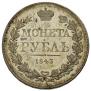 1 rouble 1843 year