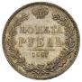 1 rouble 1847 year