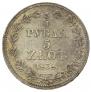 3/4 рубля - 5 злотых 1838 года