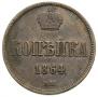 1 копейка 1864 года