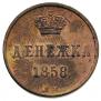 Денежка 1858 года