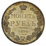 1 рубль 1834 года