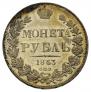 1 рубль 1843 года