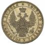 1 rouble 1848 year