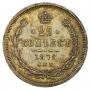 25 копеек 1878 года
