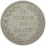 1,5 рубля - 10 злотых 1837 года