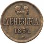 Денежка 1861 года