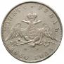 1 rouble 1830 year