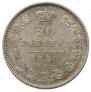 20 копеек 1850 года