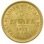 5 roubles 1877 year