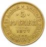 5 roubles 1877 year