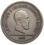 1 rouble 1883 year