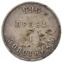 1 золотник 1881 года