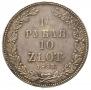 1,5 рубля - 10 злотых 1833 года