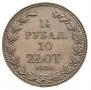 1,5 рубля - 10 злотых 1836 года