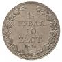1,5 рубля - 10 злотых 1836 года