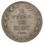 1,5 рубля - 10 злотых 1836 года