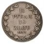 1,5 рубля - 10 злотых 1837 года